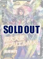 四大天使ガブリエルM.K. 黒崎神門 【ZXP12-018PR】