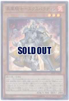【キズ有り特価 A】昇華騎士-エクスパラディン【SR09-JP002SR】