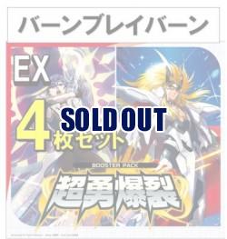 【4コン販売】 超勇爆裂　バーンブレイバーン EX 4枚セット ※EXSは含まれておりません。※店舗引取り不可