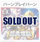 【4コン販売】 超勇爆裂　バーンブレイバーン EX 4枚セット ※EXSは含まれておりません。※店舗引取り不可