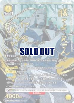 【キズ有り特価B】アルフォンス・エルリック(★★) 【UA37BT/FMA-1-004SR★★】