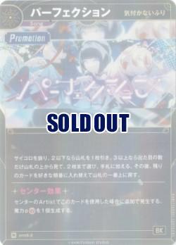 【キズ有り特価A】【気付かないふり】パーフェクション【KT/prmS/2R】