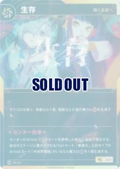 【キズ有り特価B】【描く未来へ】生存【KT/BS/34R】