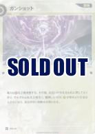 【キズ有り特価A】ガンショット【KT/DM/22R】