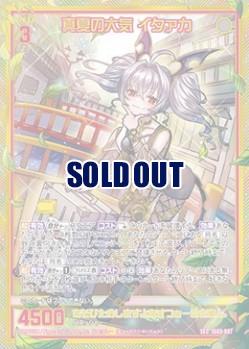 ※秋葉原店併用商品　真夏の大気 イタァカ 【IG03-087SEC】