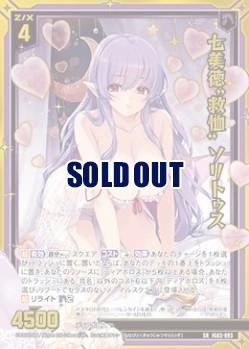 ※秋葉原店併用商品　七美徳“救恤” ソリトゥス (ホロ) (ガチャ限) 【IG03-093SRH】