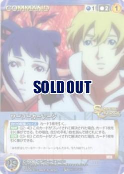 ワーラーカーレーン 【SCBL-CP030P】