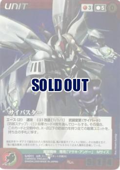 サイバスター 【OGRD-U011M】