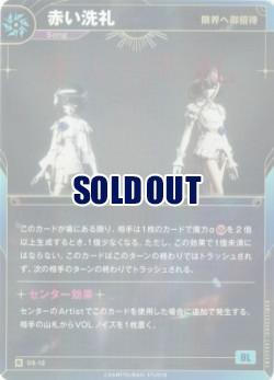 【限界へ御招待】赤い洗礼【KT/DS/12R】