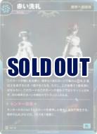 【限界へ御招待】赤い洗礼【KT/DS/12R】