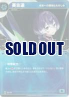 【未来への期待とたのしみ】美古途【KT/DA/19N】