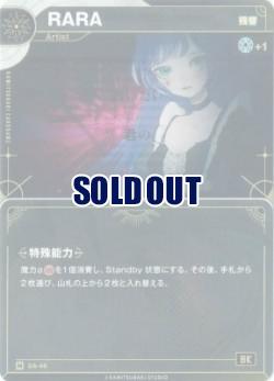 【残響】RARA【KT/DA/46N】