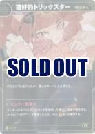 【1番だもん】猫好的トリックスター【KT/DS/27N】