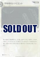 不条理のレシピエント【KT/DM/14N】