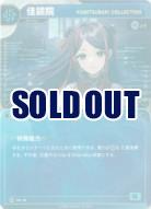 【KAMITSUBAKI COLLECTION】佳鏡院(初版加工)【KT/CA/14R】