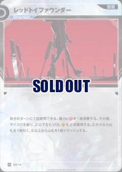 レッドトイファウンダー【KT/GD/14N】