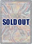 【キズ有り特価 B】超覚醒ラスト・ストーム XX【DM39 S3b/S5】