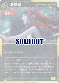 【ありのままの自分の歌】身空歌【KT/GS/21R-S】