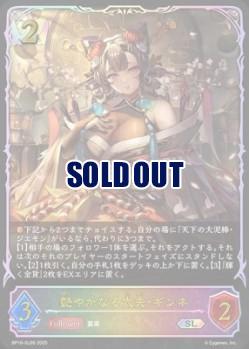 ※秋葉原店併用商品　艶やかなる太夫・ギンネ(SL) 【BP16/SL08SL】