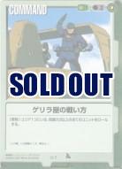ゲリラ屋の戦い方 【緑C-7】6弾ST再録