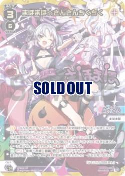 まほまほ☆さんさんちくちく(サイン付)【SPDi43-02PSP】