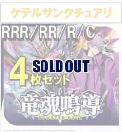 【4コン予約】 竜魂鳴導　ケテルサンクチュアリ RRR、RR、R、C 4枚セット ※無国家、特別収録、特別再録、EX系、コラボカード、パラレルにつきましては含まれておりません。※店舗引取り不可