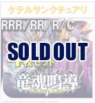 【4コン予約】 竜魂鳴導　ケテルサンクチュアリ RRR、RR、R、C 4枚セット ※無国家、特別収録、特別再録、EX系、コラボカード、パラレルにつきましては含まれておりません。※店舗引取り不可