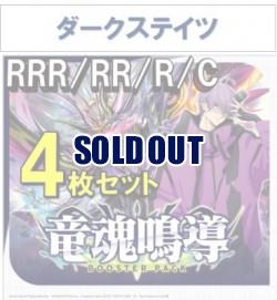 【4コン販売】 竜魂鳴導　ダークステイツ RRR、RR、R、C 4枚セット ※無国家、特別収録、特別再録、EX系、コラボカード、パラレルにつきましては含まれておりません。※店舗引取り不可