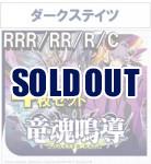 【4コン販売】 竜魂鳴導　ダークステイツ RRR、RR、R、C 4枚セット ※無国家、特別収録、特別再録、EX系、コラボカード、パラレルにつきましては含まれておりません。※店舗引取り不可