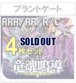 【4コン予約】 竜魂鳴導　ブラントゲート RRR、RR、R、C 4枚セット ※無国家、特別収録、特別再録、EX系、コラボカード、パラレルにつきましては含まれておりません。※店舗引取り不可