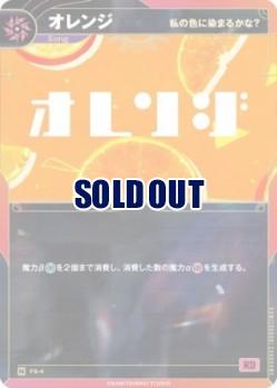 【私の色に染まるかな?】オレンジ【KT/FS/4N】