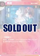 【照らす横顔】明透【KT/FA/9N】