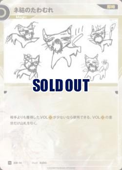 【キズ有り特価B】ネ祜のたわむれ【KT/AM/14N】