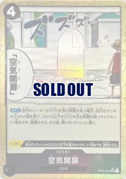 空気開扉(フルアート) 【PRB01-OP03-094UCFA】