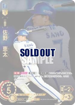 ※秋葉原店併用商品 佐野　恵太(横浜DeNAベイスターズ) 【CBP03/DB10】