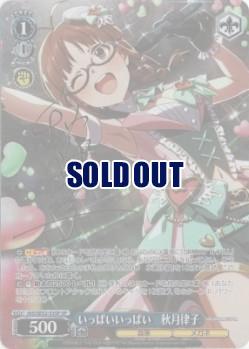 いっぱいいっぱい　秋月律子(SP)【IAS/SE52-53SPSP】