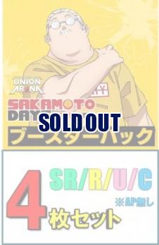 【SR以下4枚セット】UNION ARENA ブースターパック SAKAMOTO DAYS 【UA43BT】※店舗引取り不可