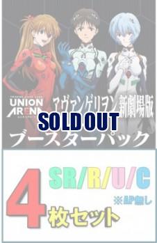 【SR以下4枚セット】UNION ARENA ブースターパック 『ヱヴァンゲリヲン新劇場版』 【UA44BT】 ※店舗引取り不可