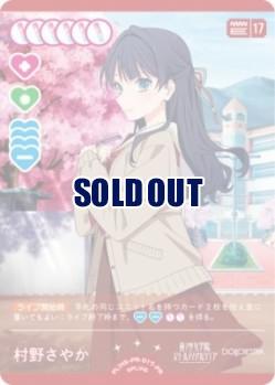 村野さやか (PR) 【PL!HS-PR-017-PR】