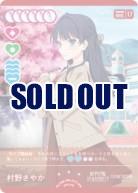 村野さやか (PR) 【PL!HS-PR-017-PR】