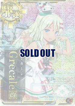 Grecale改(グレカーレ改)【ホロ】【火↑】