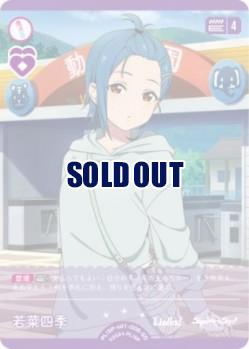 若菜四季 【PL!SP-sd1-008-SD】