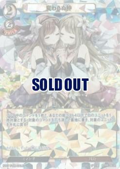 変わらぬ絆(UR仕様) 【B/PR/38UR】