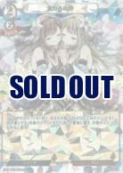 変わらぬ絆(UR仕様) 【B/PR/38UR】