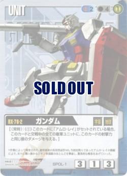 ガンダム【青SPOL-1】