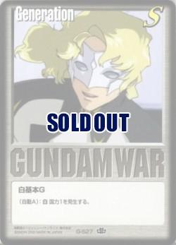 白基本G 【ラウ・ル・クルーゼ/白G-S27】15弾