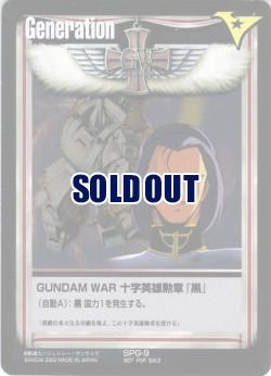 【キズ有特価】GUNDAM WAR 十字英雄勲章『黒』(シロッコ) 【黒SPG-9】