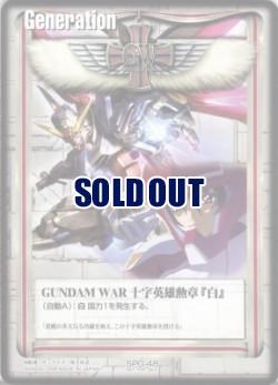 GUNDAM WAR 十字英雄勲章『白』(シン) 【白SPG-48】