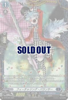 フィーチャリング・バランサー(PR) 【D-PR/930】