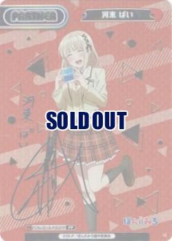 ※秋葉原店併用商品 河東 ぱい (PP)【PON/001B/P002PP】